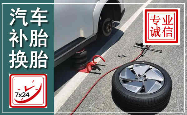 汉川汽车换轮胎,附近上门换轮胎电话