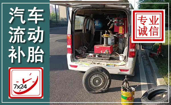 汉川汽车流动补胎,附近补胎电话