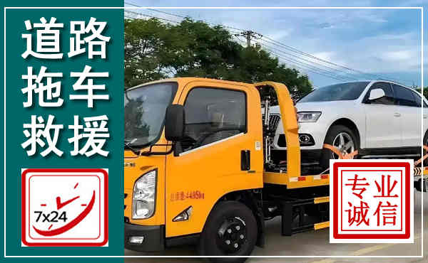 汉川拖车救援,汽车救援拖车电话