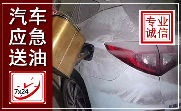 汉川汽车送油救援,附近上门送油电话