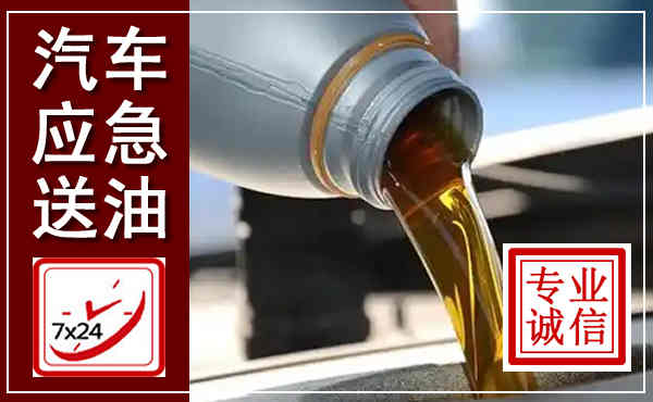 汉川汽车送燃油救援,附近上门送燃油电话