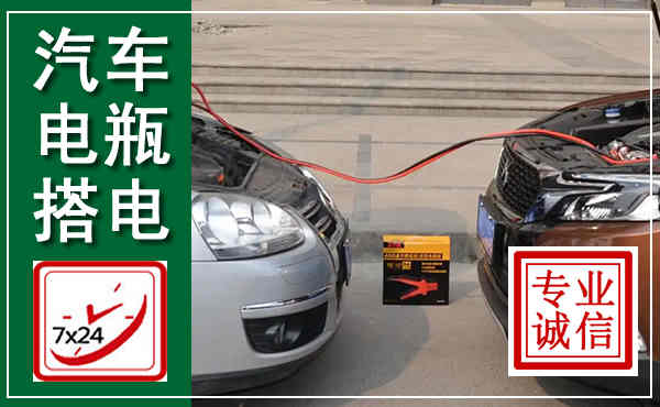 汉川汽车搭电,附近电瓶搭电救援电话