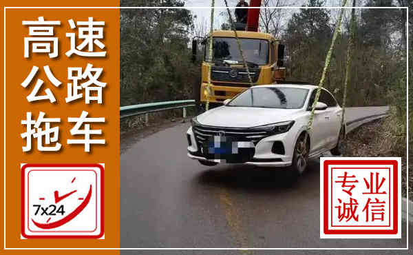 汉川高速公路拖车,附近高速公路拖车救援电话