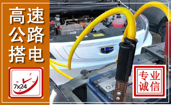汉川高速公路汽车搭电,中途电瓶维修电话