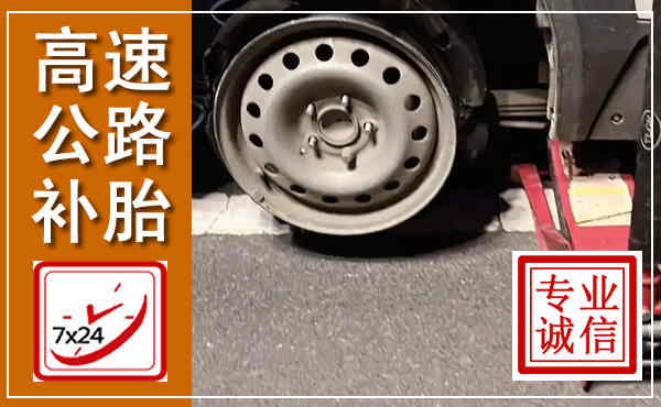 汉川高速公路流动补胎,汽车换轮胎电话