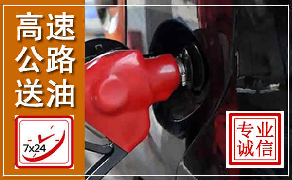 汉川高速公路汽车送油,汽车救援送油电话