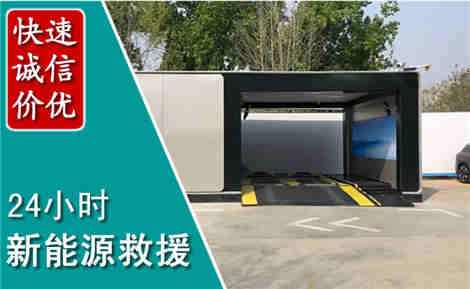 汉川新能源汽车救援场景与案例